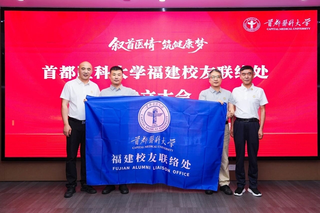 首都醫科大學福建校友聯絡處授旗