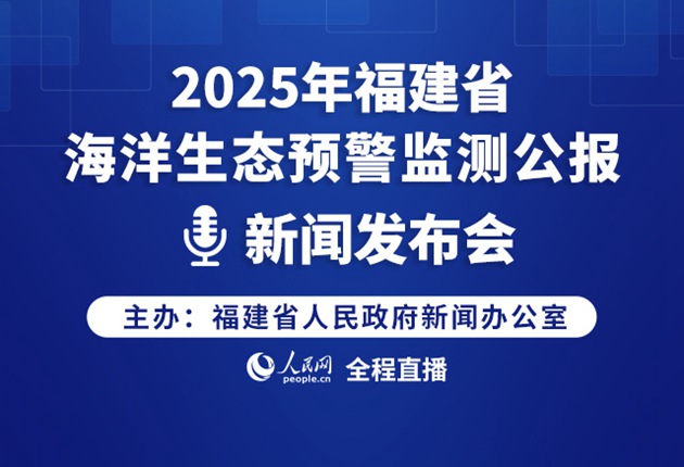 2025年福建省海洋生態預警監測公報新聞發布會