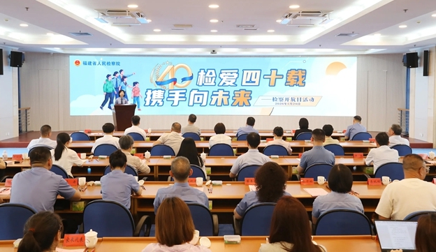 共赴福建“檢察之約”：檢愛四十載 攜手向未來