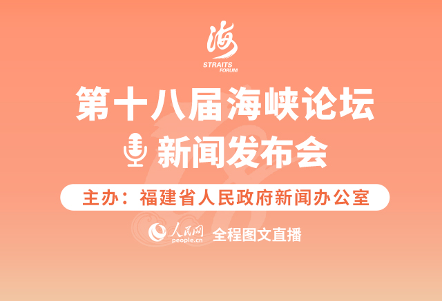 預告:第十八屆海峽論壇新聞發布會