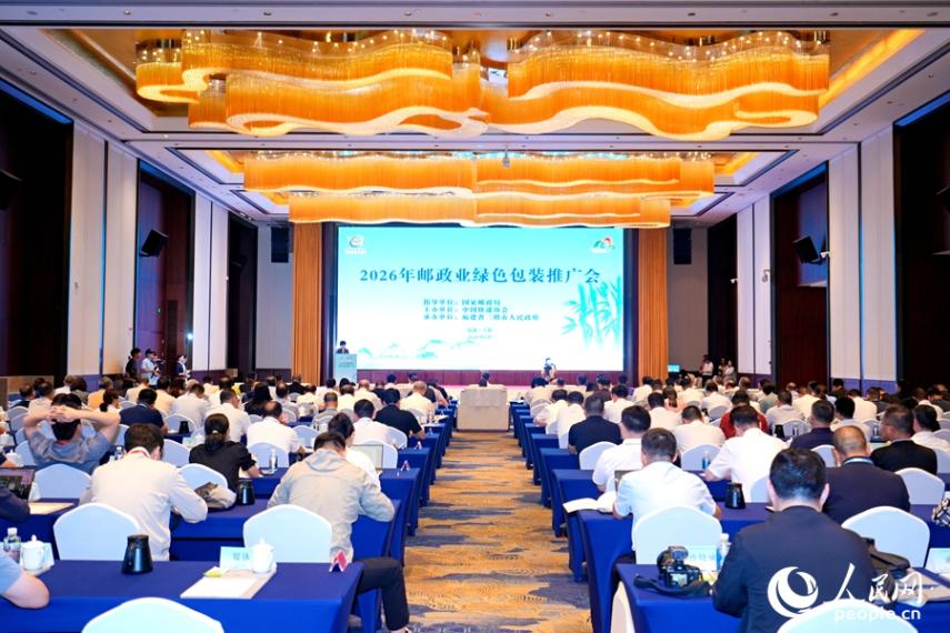 2026年郵政業綠色包裝推廣會。人民網記者 陳藍燕攝