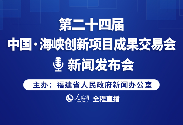 預告：第二十四屆中國·海峽創新項目成果交易會新聞發布會