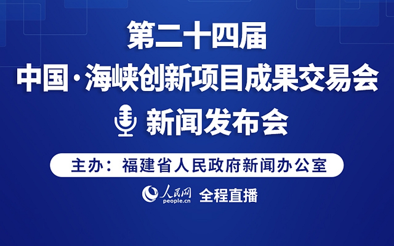 直播：第二十四届中国·海峡创新项目成果交易会新闻发布会