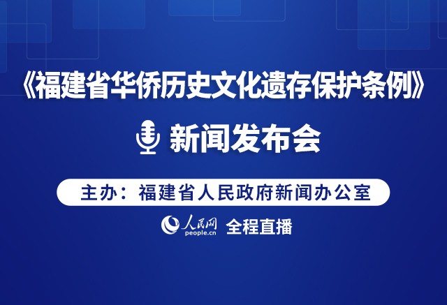回放：《福建省華僑歷史文化遺存保護條例》新聞發布會