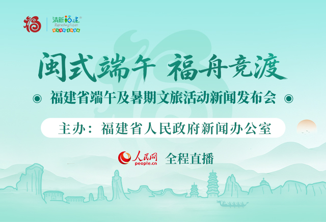 “閩式端午﹒福舟競渡”福建省端午及暑期文旅活動新聞發布會