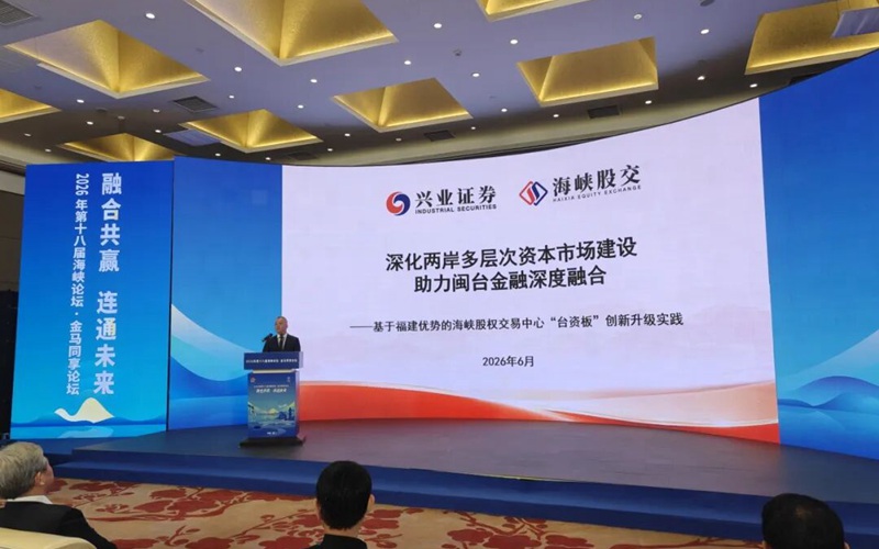 海峽股權交易中心亮相第十八屆海峽論壇·金馬同享論壇
