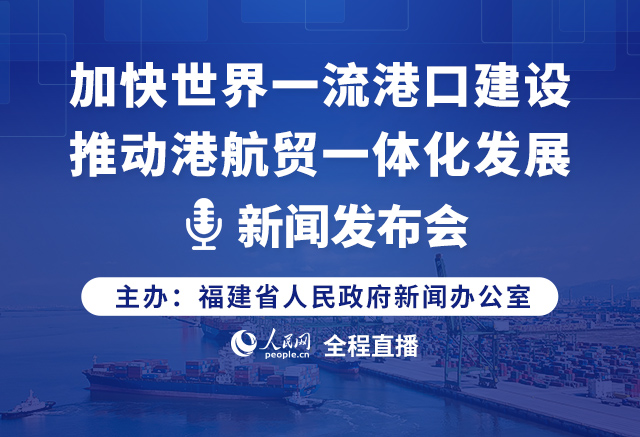 回放:加快世界一流港口建設推動港航貿一體化發展新聞發布會