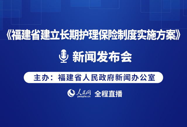 預告:《福建省建立長期護理保險制度實施方案》新聞發布會
