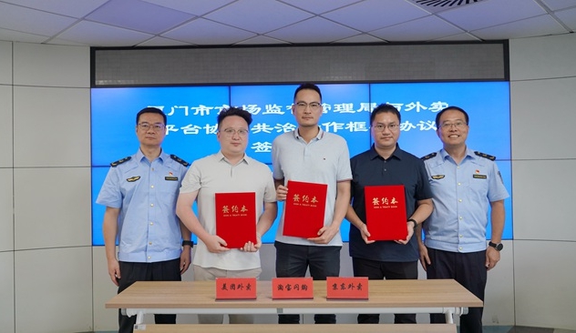 厦门市监部门与外卖平台签署网络餐饮协同共治协议