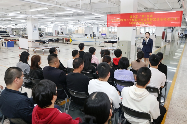 泉州开发区开展“学习贯彻党的二十届四中全会精神”基层宣讲,把宣讲现场搬进企业车间一线