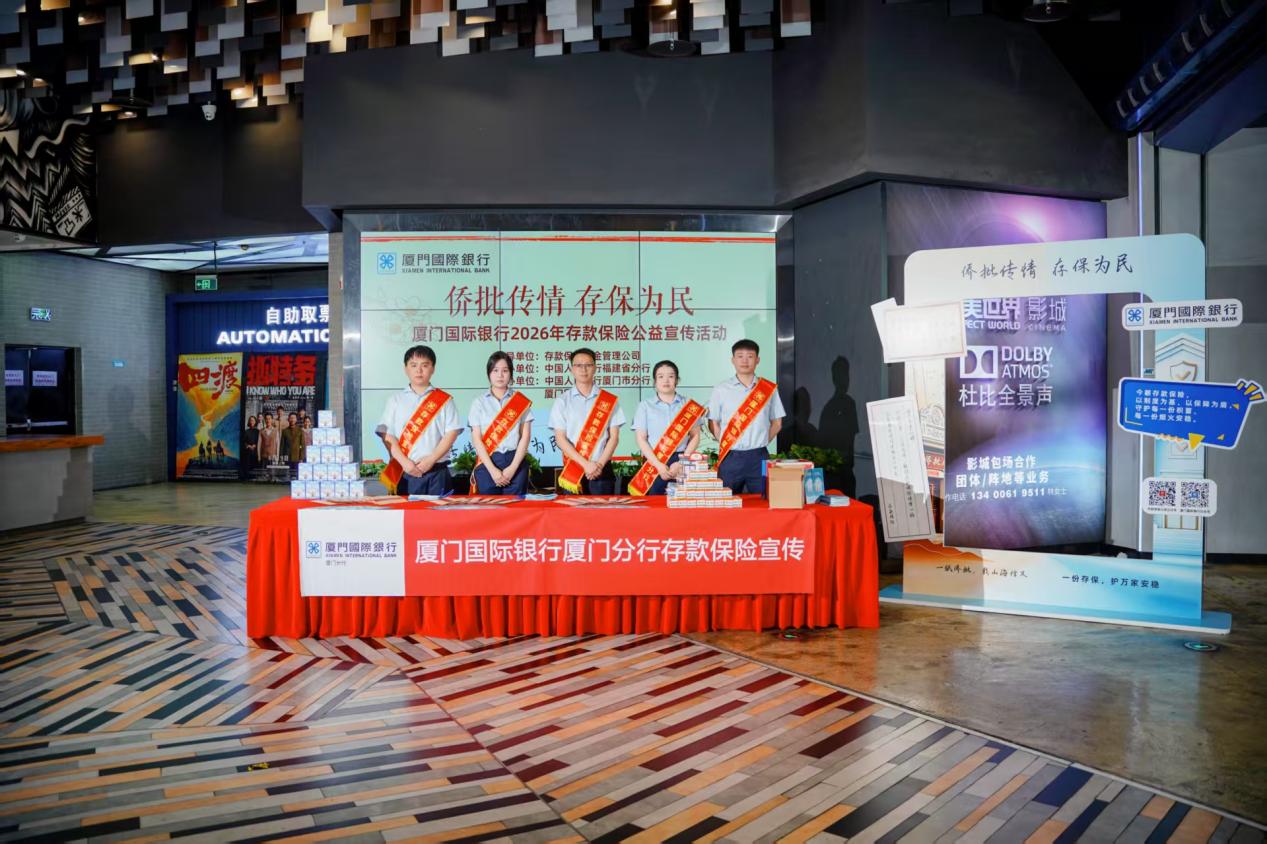 廈門國際銀行舉辦“僑批傳情 存保為民”2026年存款保險公益宣傳
