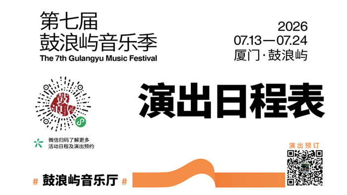 第七届鼓浪屿音乐季终极观演指南