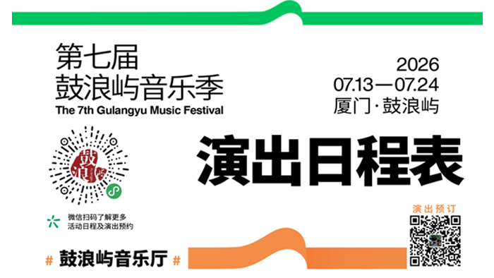 第七屆鼓浪嶼音樂季終極觀演指南