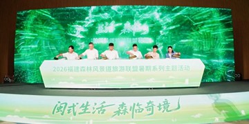 福建森林風景道旅游聯盟推介會在連城舉辦