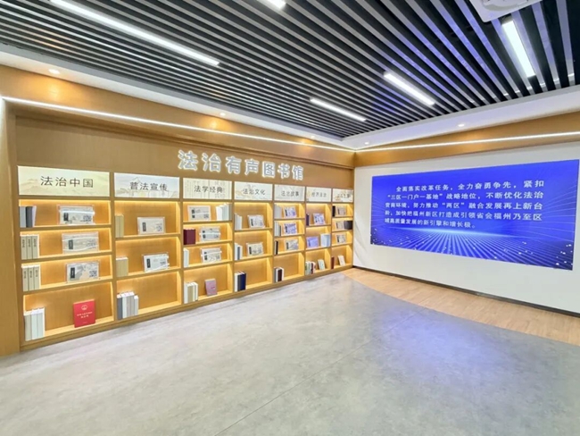 福州新区（长乐区）优化营商环境法治教育基地