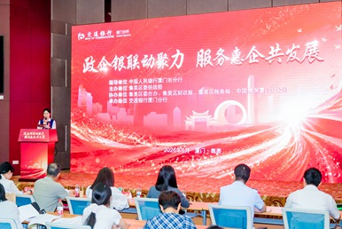 交通银行厦门分行举办专题活动赋能侨资台资及民营企业发展
本次活动以“提升侨资、台资企业及民营企业服务质效,响应人民币国际化战略方针”为核心,构建政企银联动,助力优化区域营商环境。
