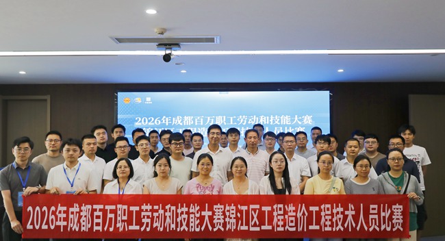 以赛砺技促提升赋能行业新发展——中建海峡西南公司承办成都锦江区工程造价技能大赛(图1)