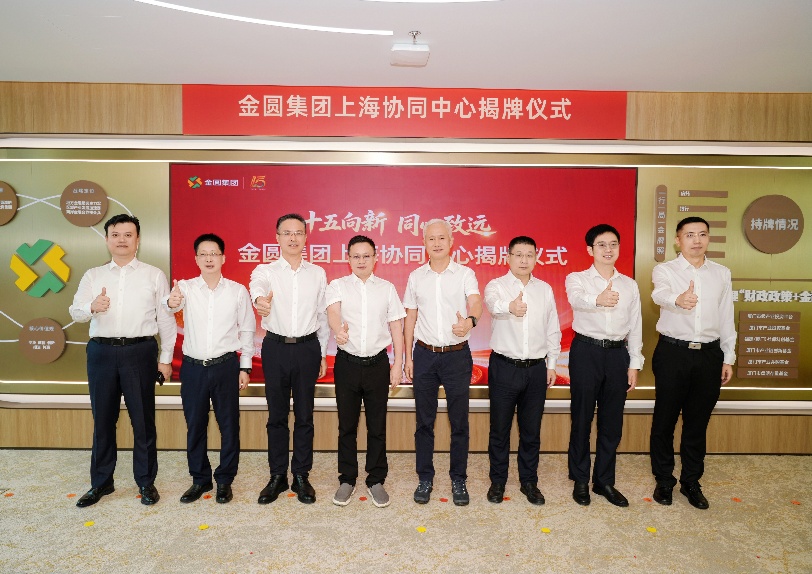 金圆集团上海协同中心正式揭牌。