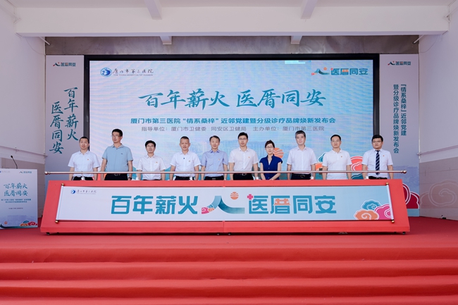厦门市第三医院发布“医厝同安”近邻党建品牌(图1)