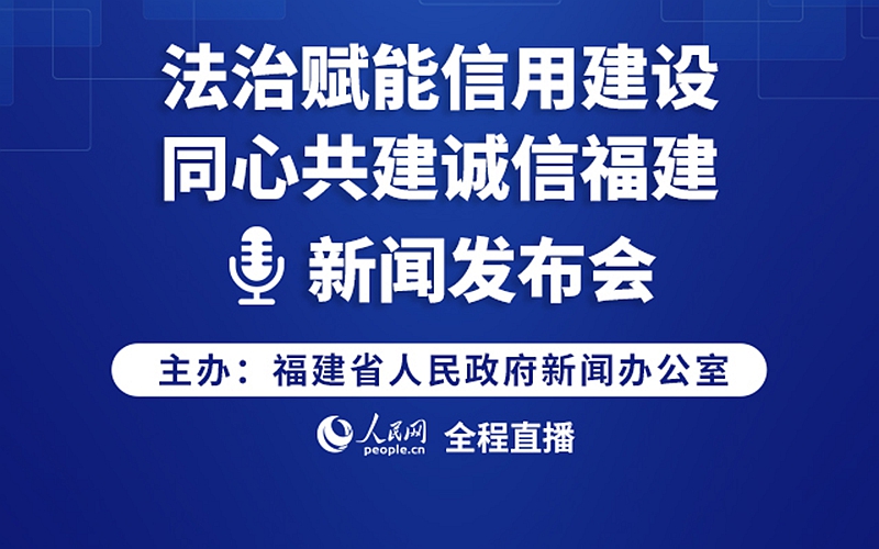 回放：“法治赋能信用建设  同心共建诚信福建”主题新闻发布会