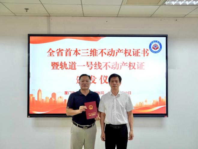 颁证现场。厦门市自然资源和规划局供图