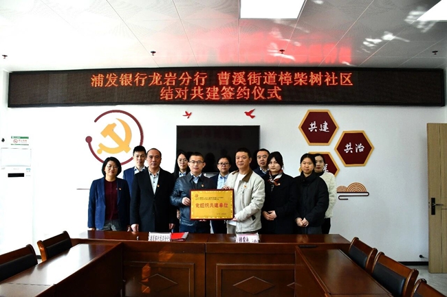 浦发银行龙岩分行与新罗区曹溪街道樟柴树社区签订共建协议