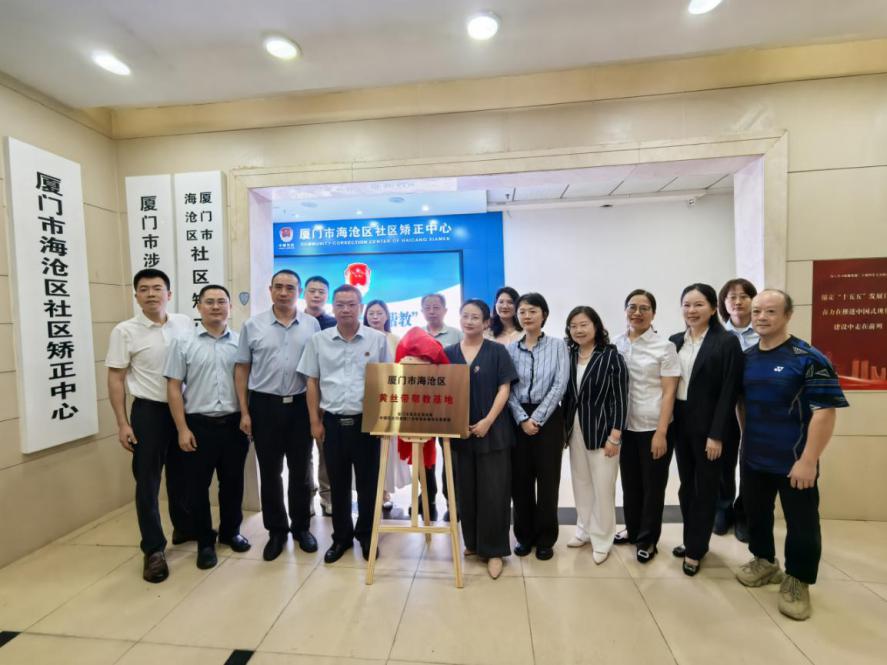 海沧区司法局与民盟海沧区基层委共同打造“黄丝带帮教”基地