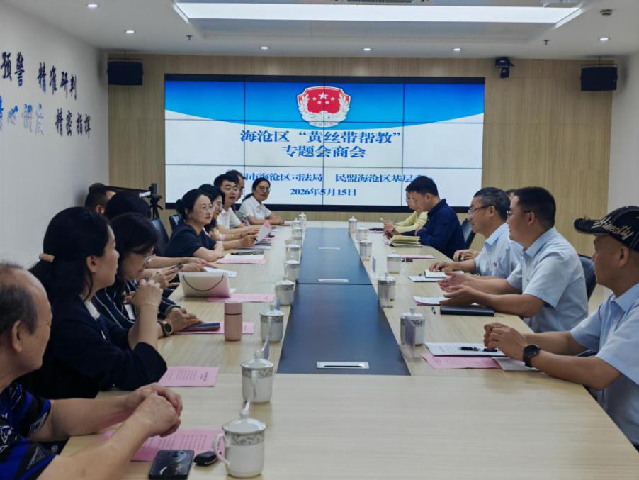 海沧区司法局与民盟海沧区基层委召开“黄丝带帮教”专题会商会