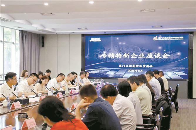 厦门火炬高新区举办专精特新企业座谈会。火炬高新区管委会供图