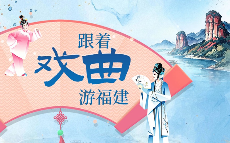 跟著戲曲游福建
