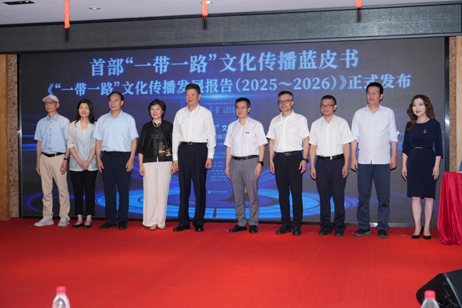 《“一带一路”文化传播发展报告（2025～2026）》正式发布