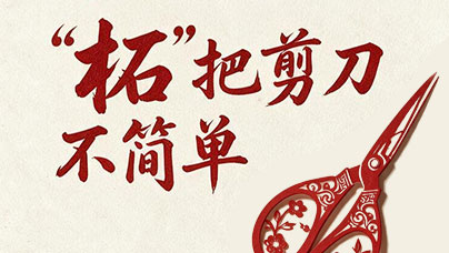 小题大做，“三把剪”的进阶路“炉火熊熊叮当响，家家户户打铁忙。”作为“中国刀剪之乡”，一膛炉火在宁德市柘荣县已经烧了3个世纪。