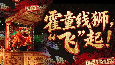 霍童线狮，“飞”起！霍童线狮是中国舞狮艺术的重要组成部分，也是闽东地区独具特色的民俗游艺技艺。