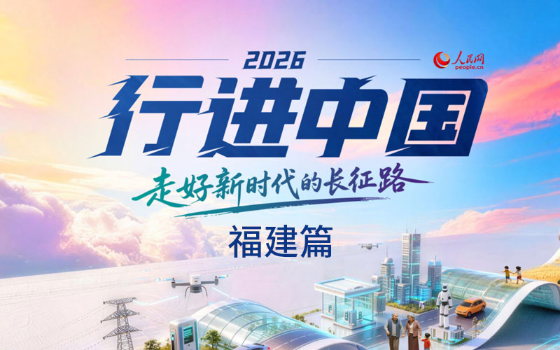 2026行進中國·福建篇