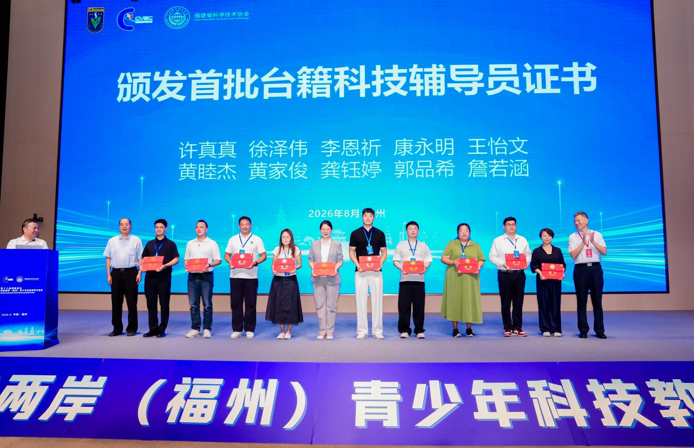 首批台湾籍科技辅导员证书颁发
