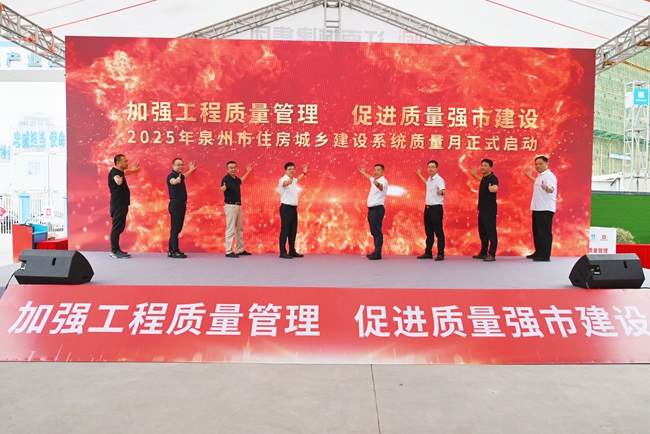 2025年泉州市住房城乡建设系统质量月启动仪式