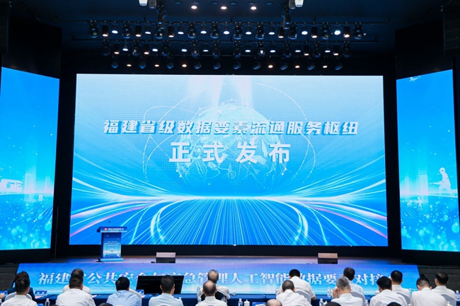 福建省级数据要素流通服务枢纽正式发布。