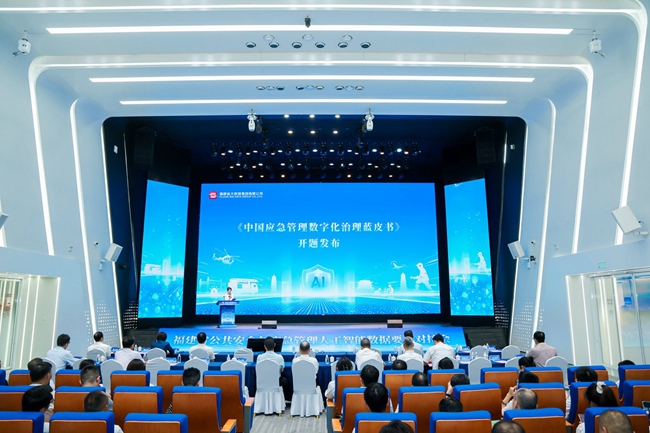 《中国应急管理数字化治理蓝皮书》开题发布。