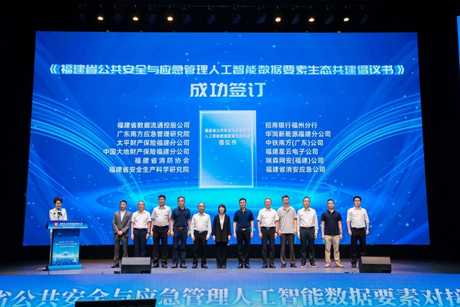现场签订《福建省公共安全与应急管理人工智能数据要素生态共建倡议书》。