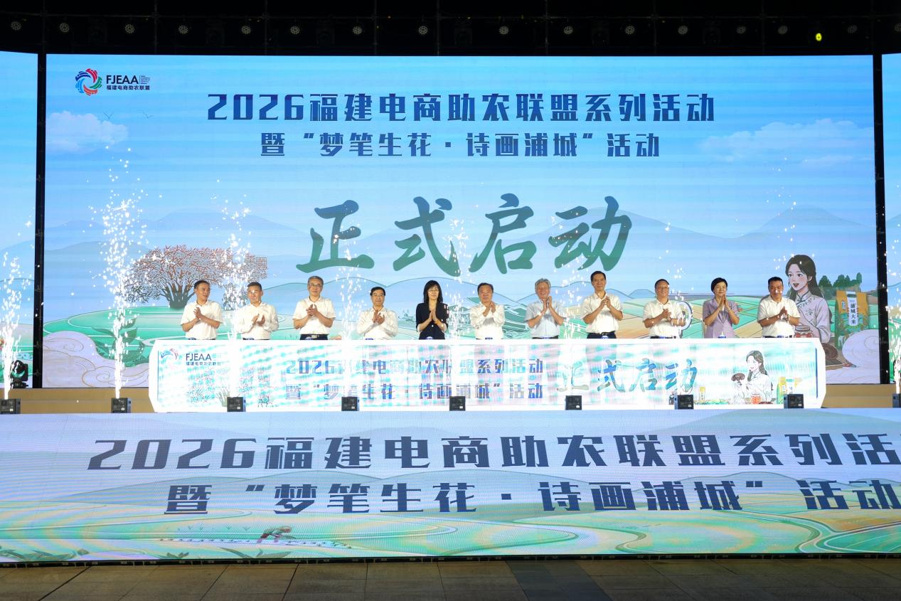 2026福建電商助農聯盟系列活動暨“夢筆生花·詩畫浦城”活動啟動儀式現場。主辦方供圖