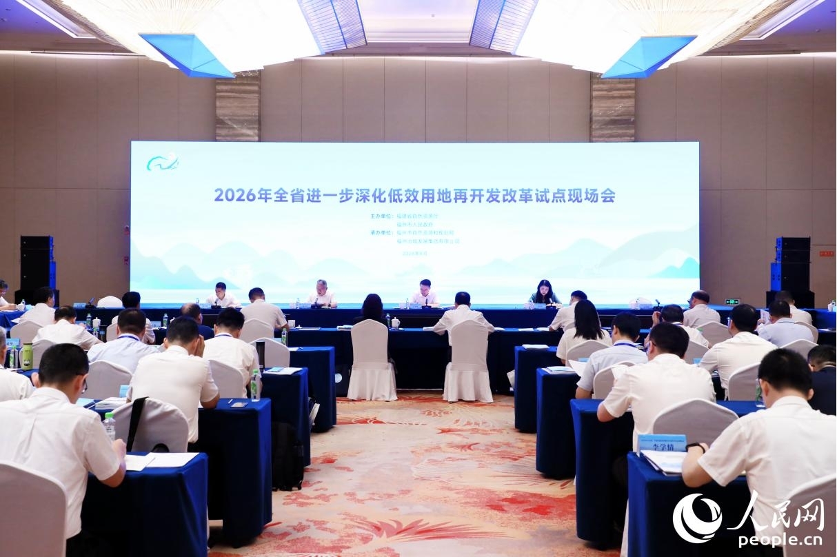 2026年福建省進一步深化低效用地再開發改革試點現場會。人民網記者 李唯一攝