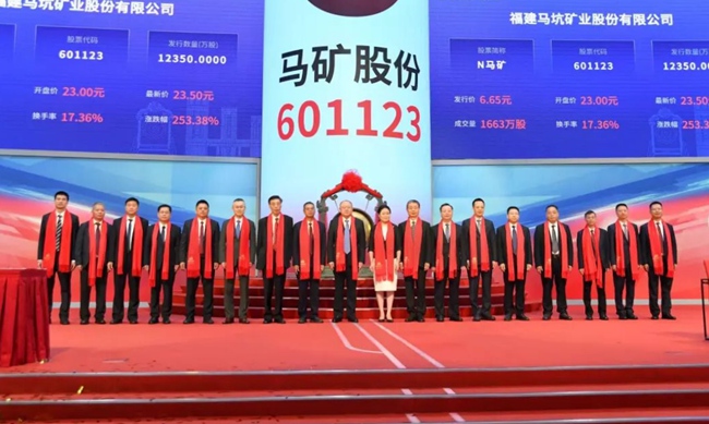 馬礦股份在上交所主板挂牌上市。龍岩市融媒體中心供圖