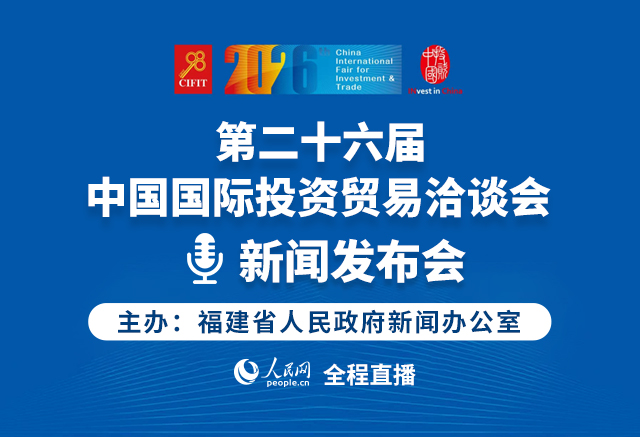 預告:第二十六屆中國國際投資貿易洽談會新聞發布會
