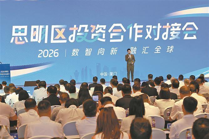 2026思明區投資合作對接會舉行，八方賓朋歡聚一堂，共商合作新機遇。記者 唐光峰攝