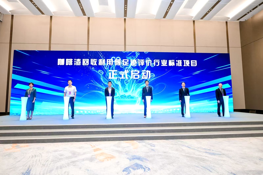 咖啡渣回收利用碳足迹评价行业标准项目启动。活动方供图