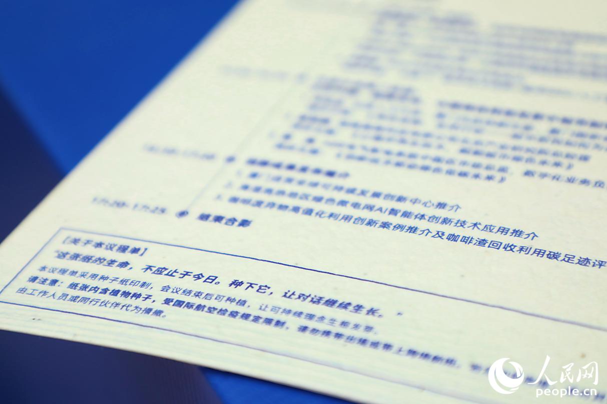 議程單由新型環保創意紙張——種子紙印制。人民網記者 李唯一攝