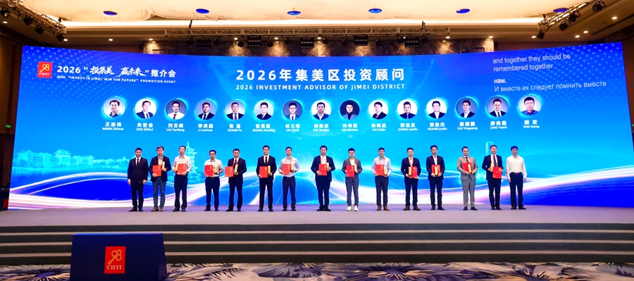 聘任集美區投資顧問。主辦方供圖