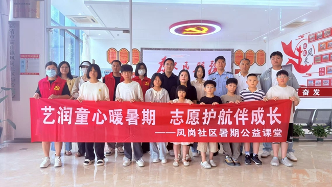 鳳崗社區暑期公益課堂結業儀式。