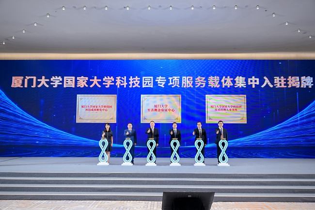 “环厦大科技创新圈”集中启动仪式