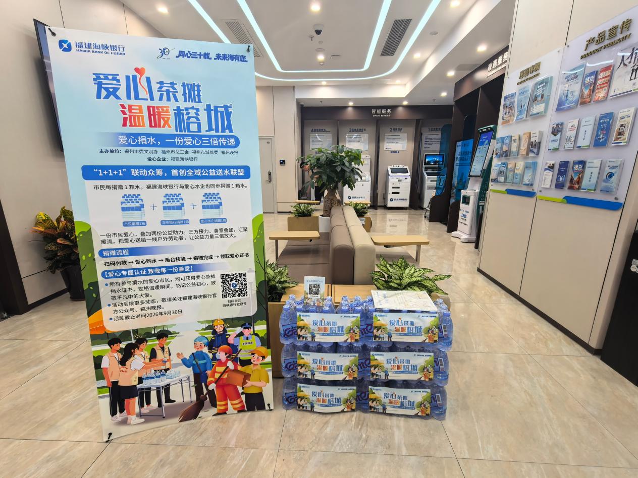 福建海峽銀行發起全域公益送水聯盟